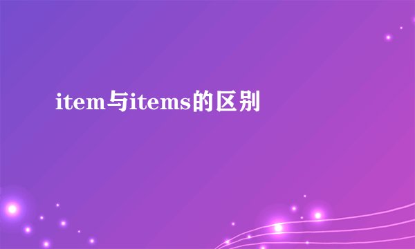 item与items的区别