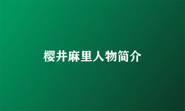 樱井麻里人物简介