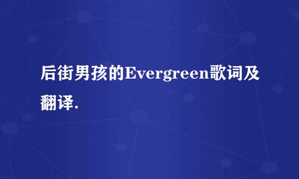 后街男孩的Evergreen歌词及翻译．
