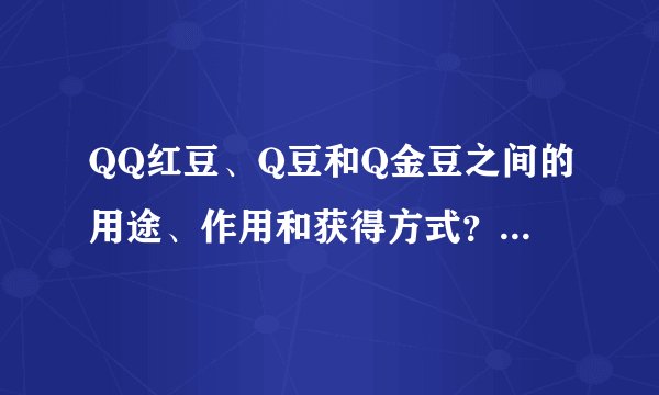 QQ红豆、Q豆和Q金豆之间的用途、作用和获得方式？可以存放多久？