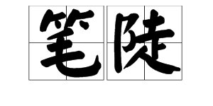 “笔陡”的近义词是什么？