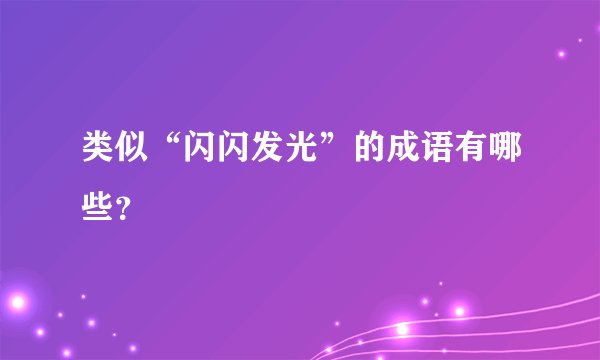 类似“闪闪发光”的成语有哪些？