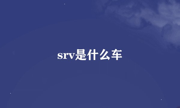srv是什么车
