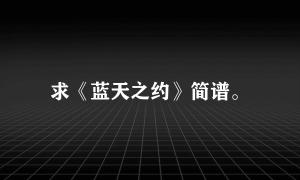 求《蓝天之约》简谱。
