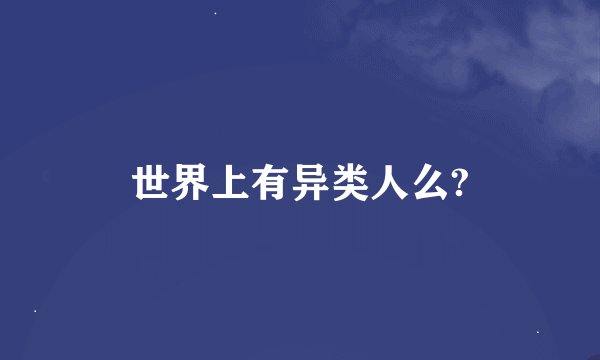 世界上有异类人么?
