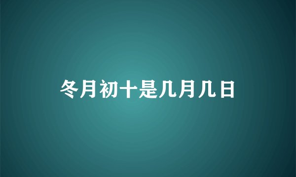 冬月初十是几月几日