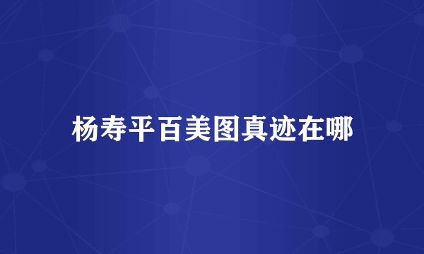 杨寿平百美图真迹在哪