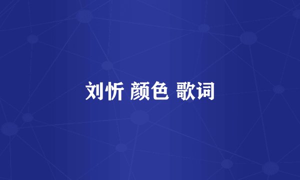 刘忻 颜色 歌词