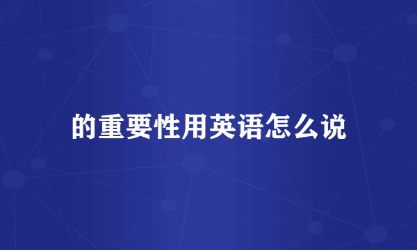 的重要性用英语怎么说