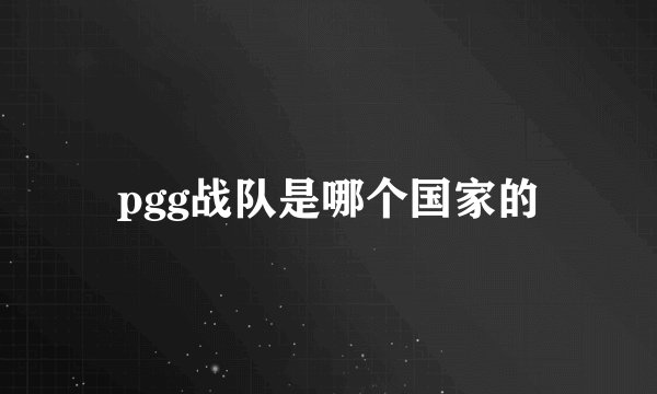 pgg战队是哪个国家的