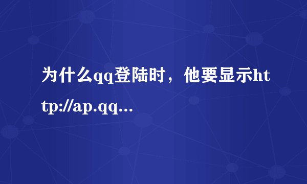为什么qq登陆时，他要显示http://ap.qq.com