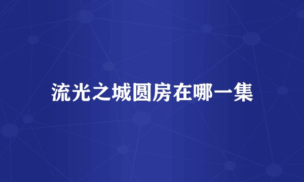 流光之城圆房在哪一集
