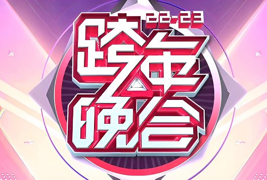 湖南卫视跨年节目表2023