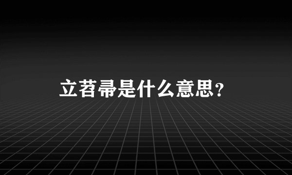 立苕帚是什么意思？