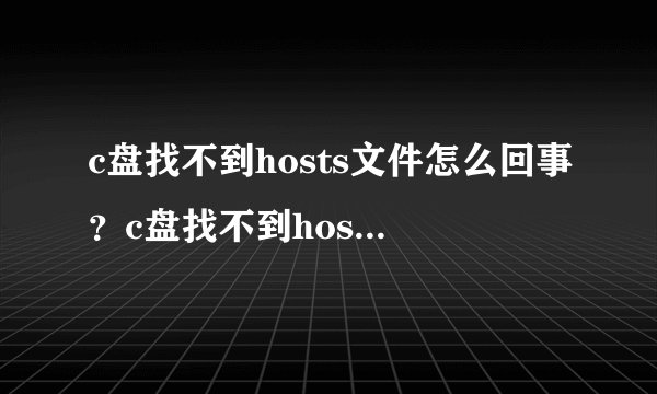 c盘找不到hosts文件怎么回事？c盘找不到hosts文件的解决方法