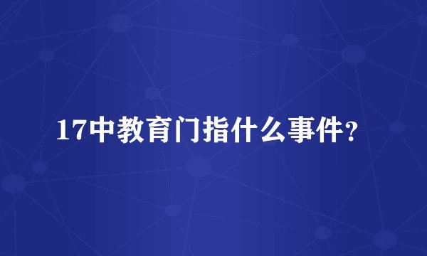 17中教育门指什么事件？