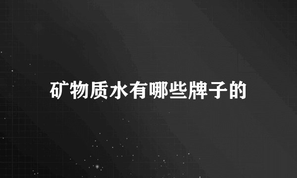矿物质水有哪些牌子的