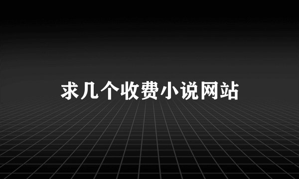 求几个收费小说网站