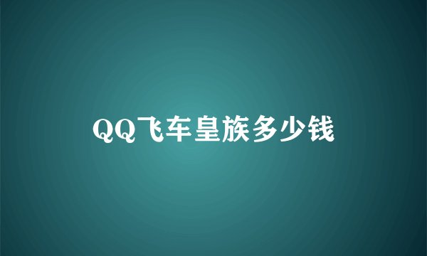 QQ飞车皇族多少钱