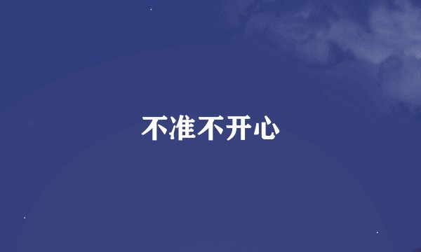 不准不开心