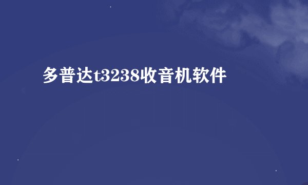 多普达t3238收音机软件