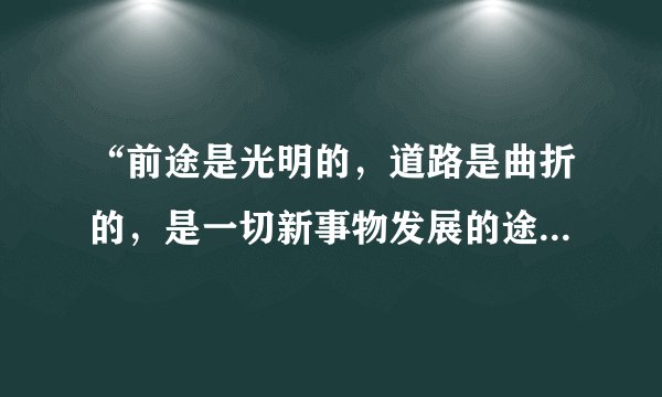 “前途是光明的，道路是曲折的，是一切新事物发展的途径。”这段话应该怎样理解?