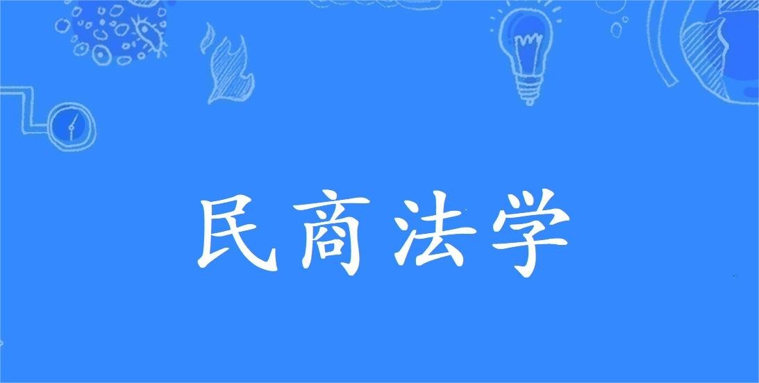 民商法专业大学排名