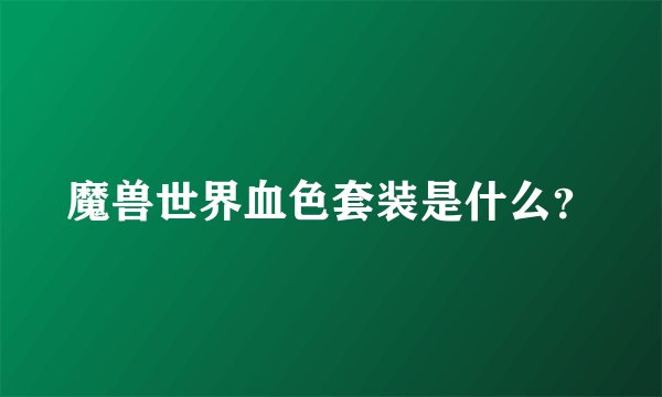 魔兽世界血色套装是什么？