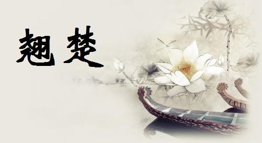 楚翘是什么意思