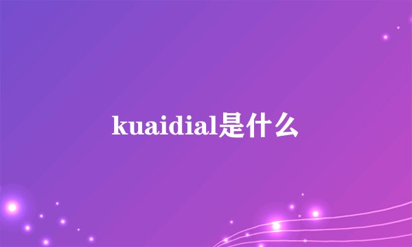 kuaidial是什么