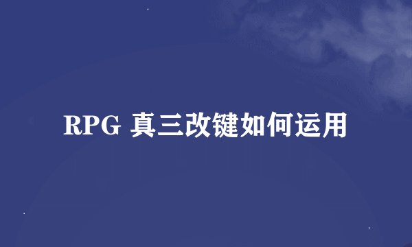 RPG 真三改键如何运用