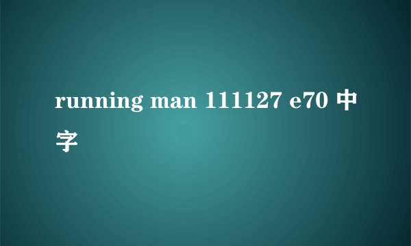 running man 111127 e70 中字