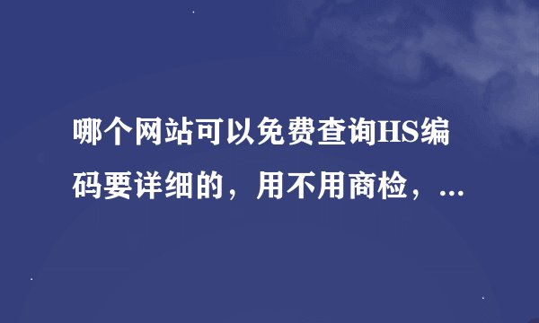 哪个网站可以免费查询HS编码要详细的，用不用商检，退税多少