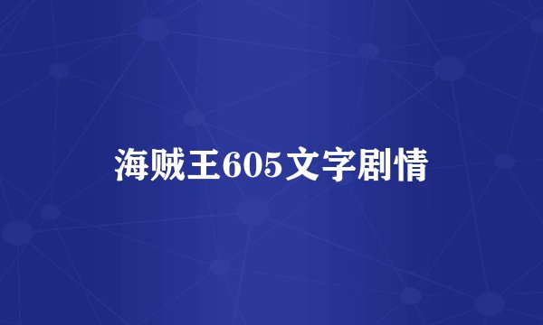 海贼王605文字剧情