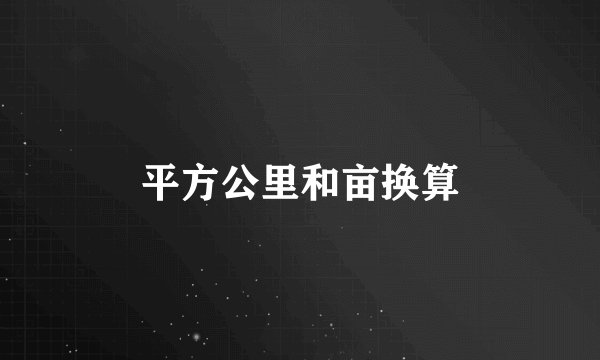 平方公里和亩换算