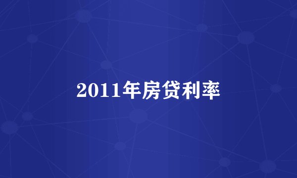2011年房贷利率