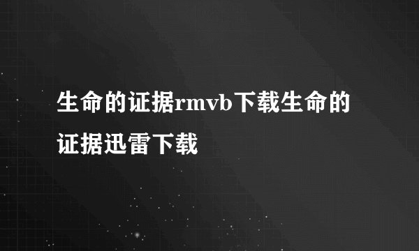 生命的证据rmvb下载生命的证据迅雷下载