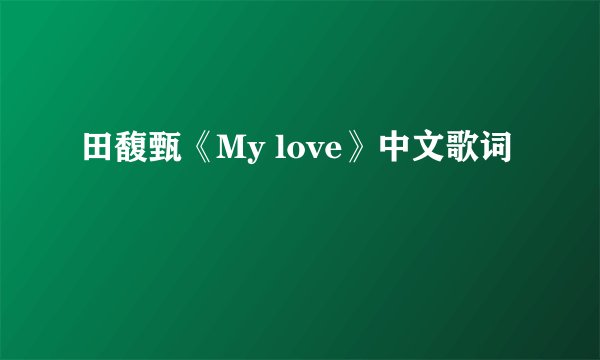 田馥甄《My love》中文歌词