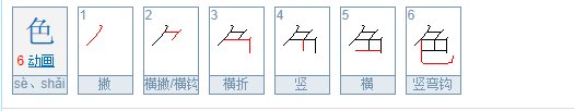 色的笔画顺序