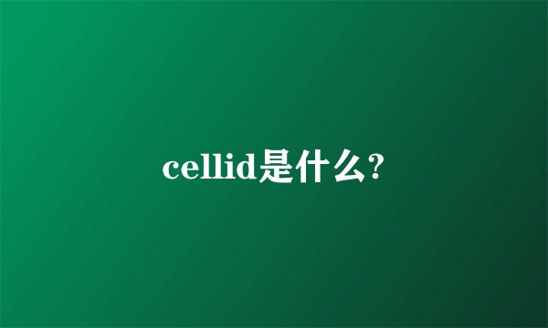 cellid是什么?