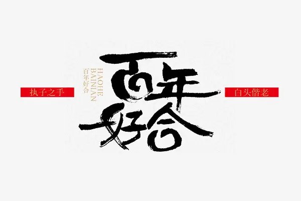 祝百年好合永结同心的诗句