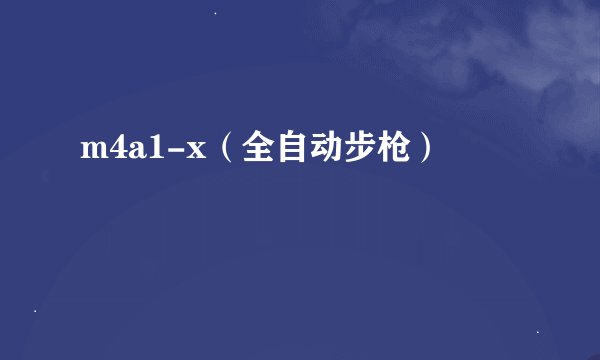 m4a1-x（全自动步枪）