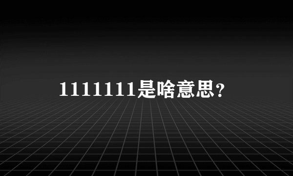 1111111是啥意思？