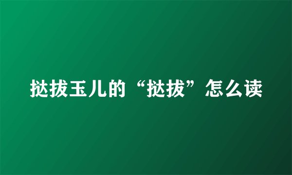 挞拔玉儿的“挞拔”怎么读