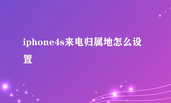 iphone4s来电归属地怎么设置