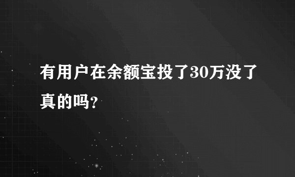 有用户在余额宝投了30万没了真的吗？
