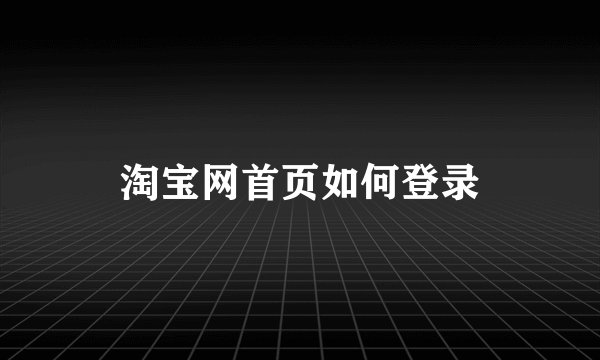 淘宝网首页如何登录