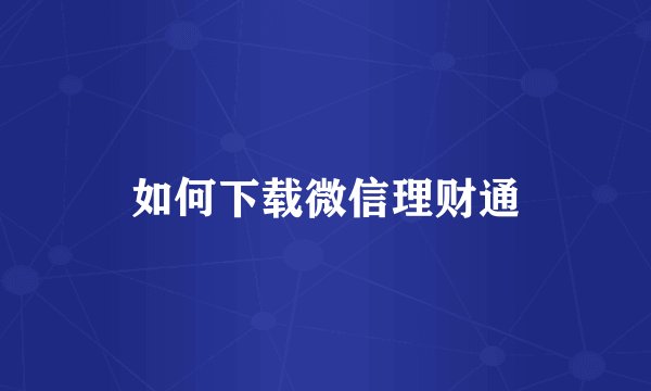 如何下载微信理财通