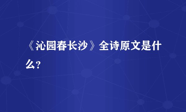 《沁园春长沙》全诗原文是什么？
