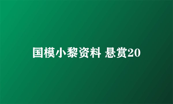 国模小黎资料 悬赏20